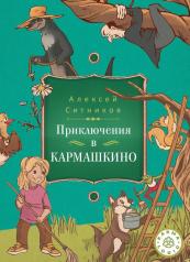 обложка Karmalogic для детей. Приключение в Кармашкино от интернет-магазина Книгамир