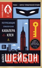 обложка Потрясающие приключения Кавалера & Клея (мягк/обл.) от интернет-магазина Книгамир