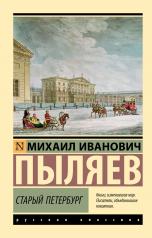 обложка Старый Петербург от интернет-магазина Книгамир
