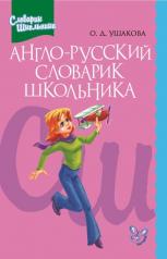 обложка Англо-русский словарик школьника от интернет-магазина Книгамир