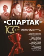 обложка Спартак» 100 лет: истории клуба от интернет-магазина Книгамир