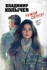 обложка Чужой силуэт от интернет-магазина Книгамир
