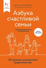 обложка Азбука счастливой семьи. 30 уроков осознанного родительства (издание дополненное и расширенное) от интернет-магазина Книгамир