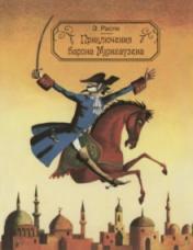 обложка Приключения барона Мюнхаузена от интернет-магазина Книгамир