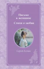 обложка Письмо к женщине. Стихи о любви от интернет-магазина Книгамир