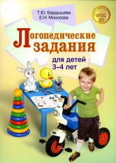 обложка Логопедические задания для детей 3-4 лет от интернет-магазина Книгамир