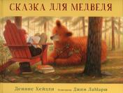 обложка Сказка для медведя (проза) от интернет-магазина Книгамир