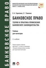 обложка Банковское право.Теория и практика применения банковского законодательства.Уч.-2-е изд.-М.:Проспект,2024. /=244255/ от интернет-магазина Книгамир