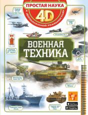 обложка Военная техника от интернет-магазина Книгамир