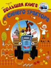 обложка Большая книга от Синего трактора от интернет-магазина Книгамир