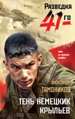 обложка Тень немецких крыльев от интернет-магазина Книгамир