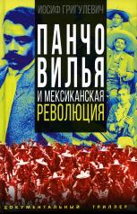обложка Панчо Вилья и мексиканская революция от интернет-магазина Книгамир