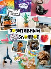 обложка Набор Позитивный блокнот с наклейками Фотоколлаж от интернет-магазина Книгамир