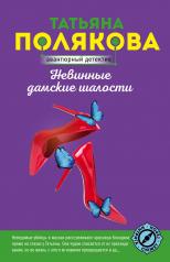 обложка Невинные дамские шалости от интернет-магазина Книгамир