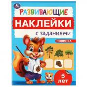 обложка Развивающие наклейки с заданиями. 5 лет. Развивающие задания. 162х215 мм. 16 стр. Умка в кор.50шт от интернет-магазина Книгамир