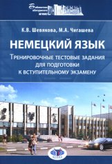 обложка Немецкий язык. Тренировочные тестовые задания для подготовки к вступительному экзамену. 2-е изд., доп.и перераб от интернет-магазина Книгамир