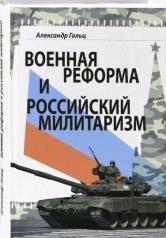 обложка Военная реформа и российский милитаризм от интернет-магазина Книгамир