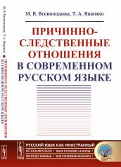 обложка Причинно-следственные отношения в современном русском языке от интернет-магазина Книгамир