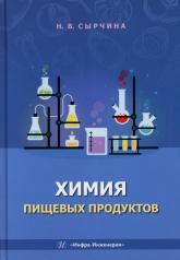 обложка Химия пищевых продуктов: Учебное пособие от интернет-магазина Книгамир