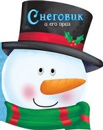 обложка Снеговик и его приз от интернет-магазина Книгамир
