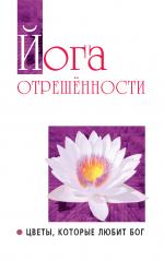 обложка Йога отрешенности. Цветы, которые любит Бог от интернет-магазина Книгамир