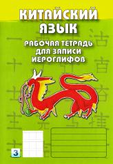 обложка Китайский язык. Рабочая тетрадь для записи иероглифов. 3-й уровень (зеленая) от интернет-магазина Книгамир