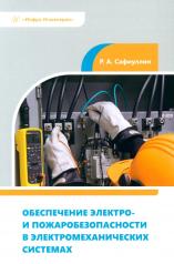 обложка Обеспечение электро- и пожаробезопасности в электромеханических системах: Учебное пособие от интернет-магазина Книгамир