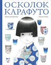 обложка П.Осколок Карафуто от интернет-магазина Книгамир