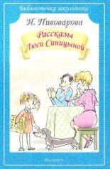 обложка Пивоварова И. Рассказы Люси Синицыной Серия "Библиотечка школьника", мягкая цвет. обложка, 60*90/16 от интернет-магазина Книгамир