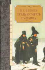 обложка Дуэль и смерть Пушкина от интернет-магазина Книгамир