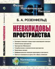 обложка Неевклидовы пространства от интернет-магазина Книгамир