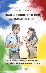 обложка Психические техники доминирования. Межличностные конфликты и модели доминирования в них от интернет-магазина Книгамир