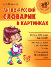 обложка Англо-русский словарик в картинках от интернет-магазина Книгамир