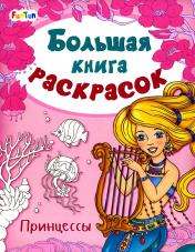 обложка Большая книга раскрасок(F) - Принцессы от интернет-магазина Книгамир