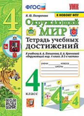 обложка УМК ТЕТРАДЬ УЧЕБНЫХ ДОСТИЖЕНИЙ ПО ПРЕДМ.ОКР.МИР 4 КЛАСС. ПЛЕШАКОВ. ФГОС(к новому ФПУ) (Экзамен) от интернет-магазина Книгамир