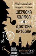 обложка Повседневная жизнь эпохи Шерлока Холмса и доктора Ватсона от интернет-магазина Книгамир