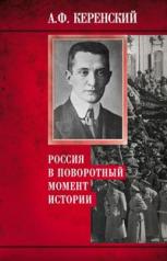 обложка Россия в поворотный момент истории от интернет-магазина Книгамир