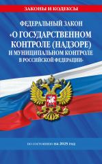 обложка ФЗ "О государственном контроле (надзоре) и муниципальном контроле в Российской Федерации" по сост. на 2025 год / ФЗ №248-ФЗ от интернет-магазина Книгамир