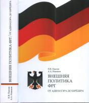 обложка Внешняя политика ФРГ: от Аденауэра до Шрёдера от интернет-магазина Книгамир