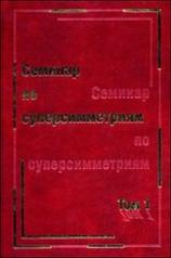 обложка Семинар по суперсимметриям. Том 1. Алгебра и анализ: основные факты от интернет-магазина Книгамир