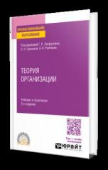 обложка ТЕОРИЯ ОРГАНИЗАЦИИ 2-е изд. Учебник и практикум для СПО от интернет-магазина Книгамир