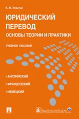 обложка Юридический перевод: основы теории и практики.Уч.пос.-М.:Проспект; Екатеринбург:УрГЮА,2022. /=239078/ от интернет-магазина Книгамир