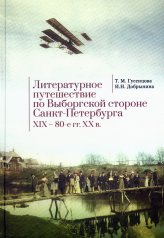 обложка Литературное путешествие по Выборгской стороне Санкт-Петербурга XIX - 80-е гг. XX в. от интернет-магазина Книгамир