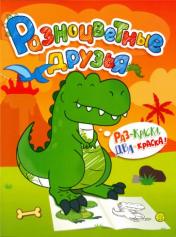 обложка Разноцветные друзья/динозавр от интернет-магазина Книгамир