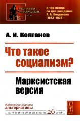 обложка Что такое социализм? Марксистская версия. (№ 67, № 26.) от интернет-магазина Книгамир