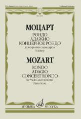 обложка Рондо; Адажио; Концертное рондо : для скрипки с оркестром от интернет-магазина Книгамир