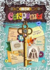 обложка Дневничок для девочек Мои секреты от интернет-магазина Книгамир