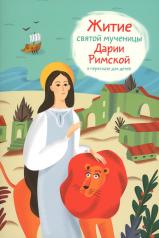 обложка Житие святой мученицы Дарии Римской в пересказе для детей от интернет-магазина Книгамир
