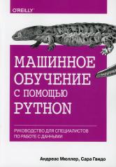 обложка Машинное обучение с помощью Python. Руководство для специалистов по работе с данными от интернет-магазина Книгамир