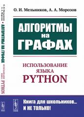 обложка Алгоритмы на графах: Использование языка Python от интернет-магазина Книгамир